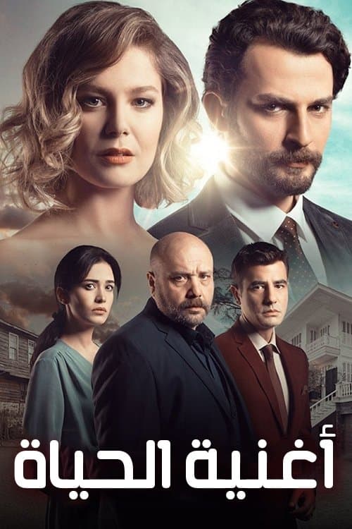 أغنية الحياة