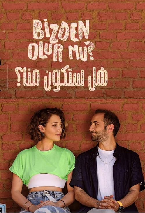 هل ستكون منا؟