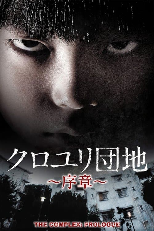 クロユリ団地~序章~