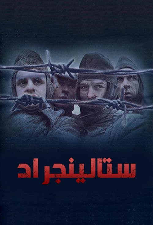 ستالينجراد