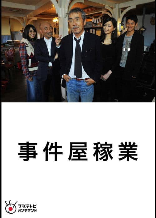 事件屋稼業