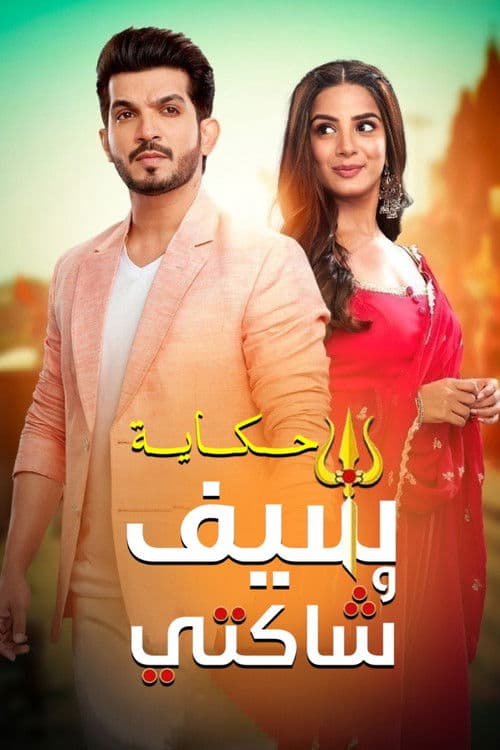 Pyaar Ka Pehla Adhyaya - Shiv Shakti