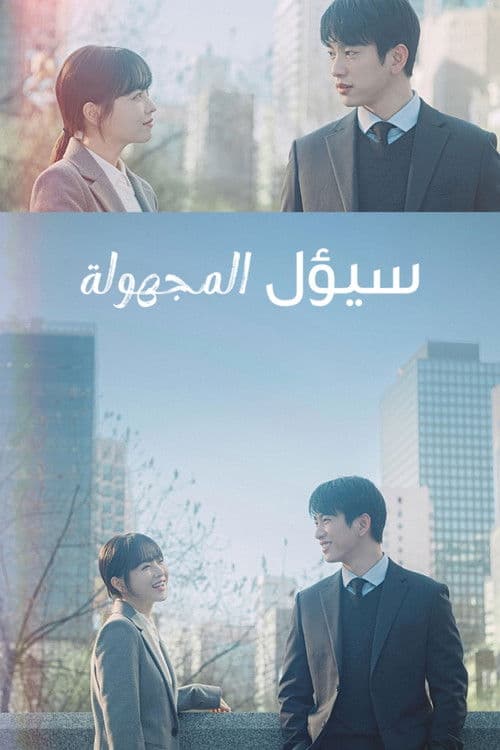 سيول المجهولة