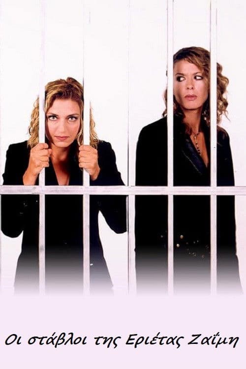 The Stables of Erietta Zaimi