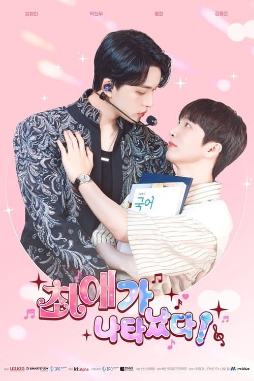 최애가 나타났다?!