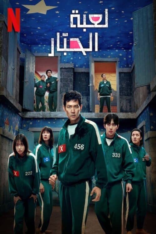 لعبة الحبّار