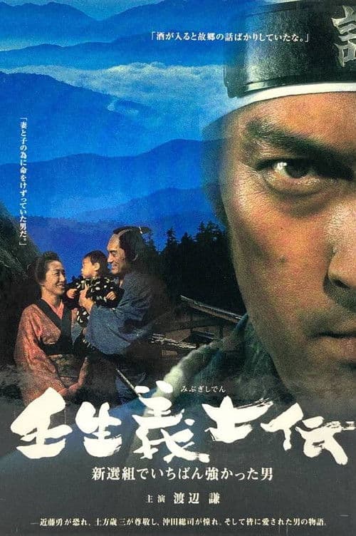 壬生義士伝 新選組でいちばん強かった男