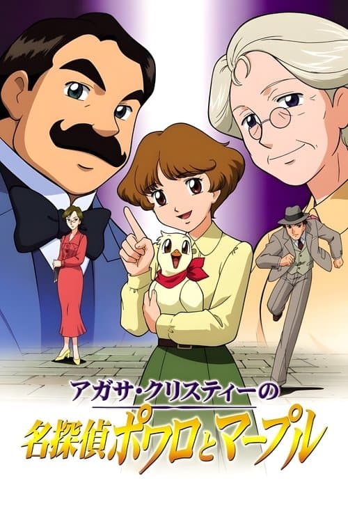 アガサ・クリスティーの名探偵ポワロとマープル