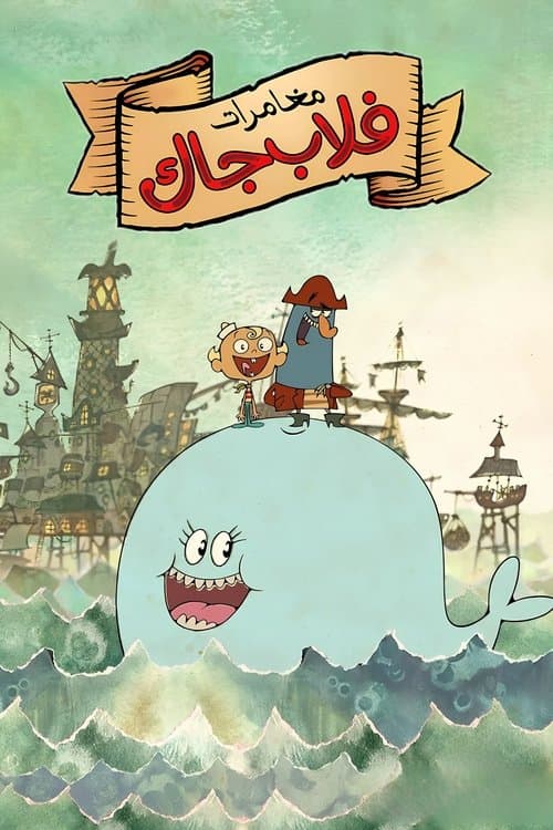 مغامرات فلاب جاك