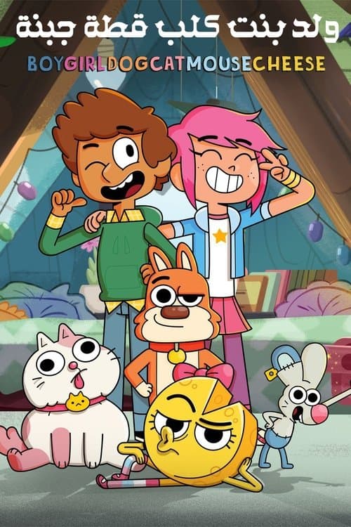 ولد بنت كلب قطة فأر جبنة