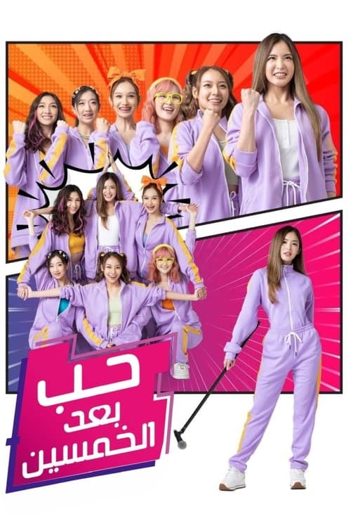 อีกครั้ง ฉันรักเธอ