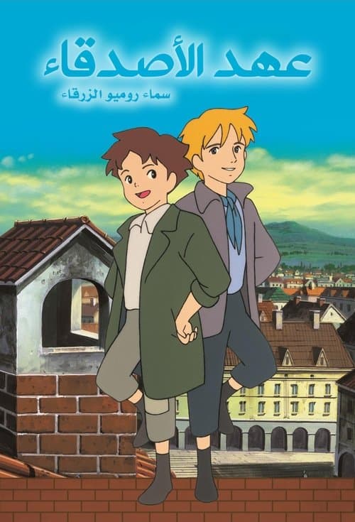 عهد الأصدقاء