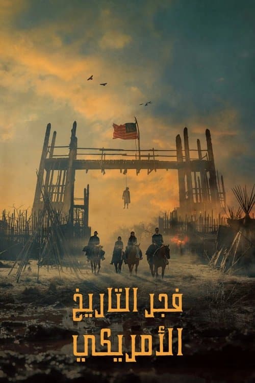 فجر التاريخ الأمريكي