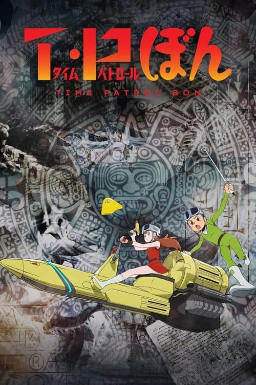 حارس الزمن بون