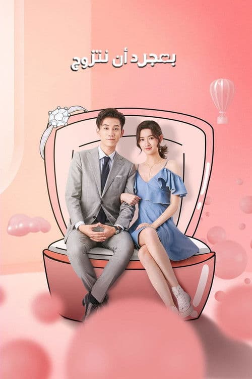 只是结婚的关系