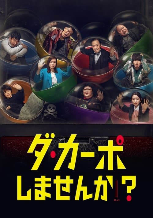 ダ・カーポしませんか?