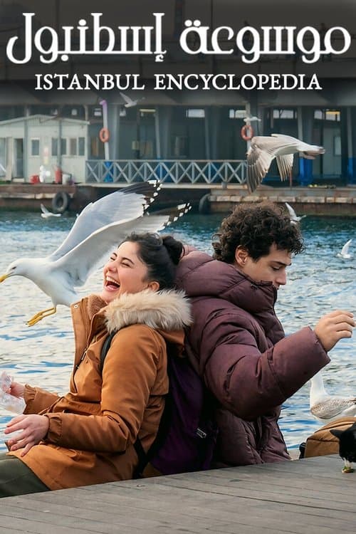 موسوعة إسطنبول