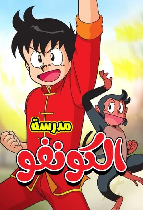 مدرسة الكونفو