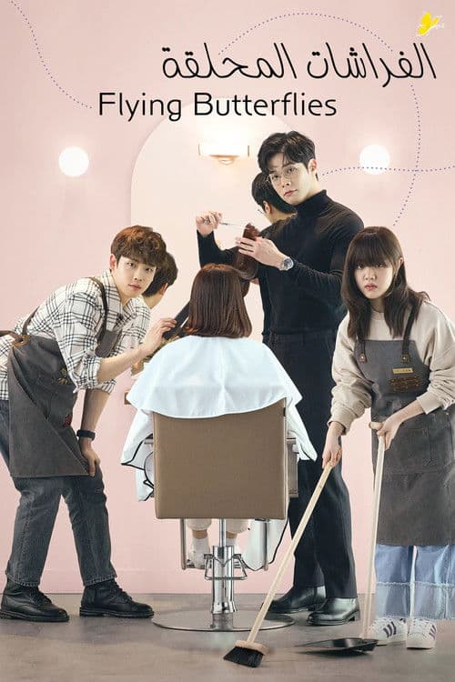 날아올라라, 나비