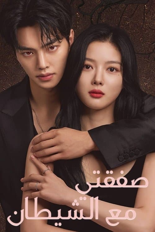 صفقتي مع الشيطان