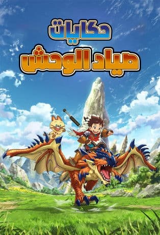 حكايات صياد الوحش