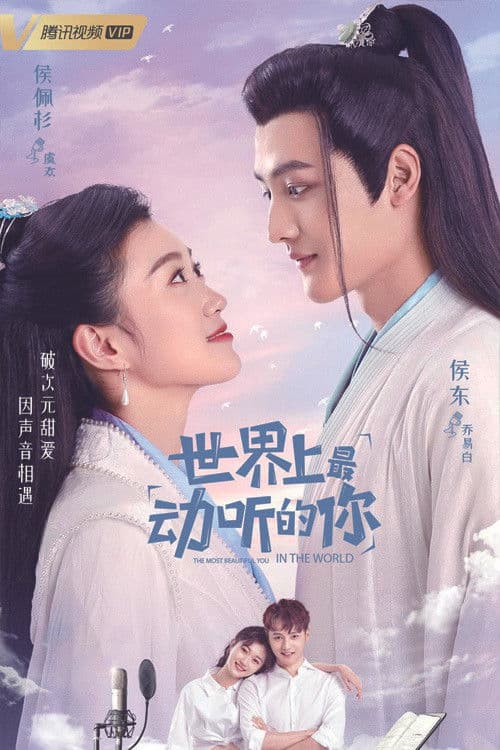 世界上最动听的你
