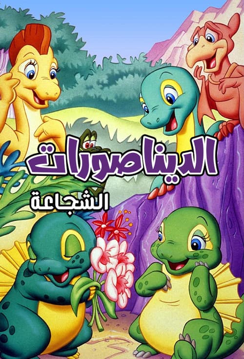 الديناصورات الشجاعة