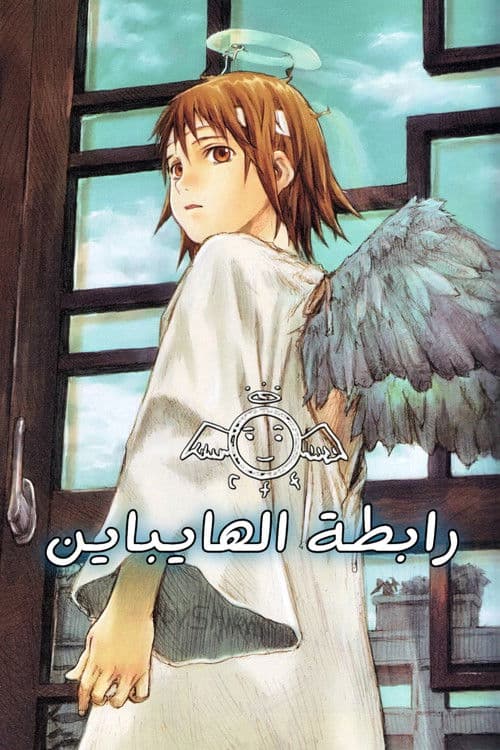 رابطة الهايباين