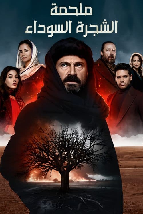 ملحمة الشجرة السوداء