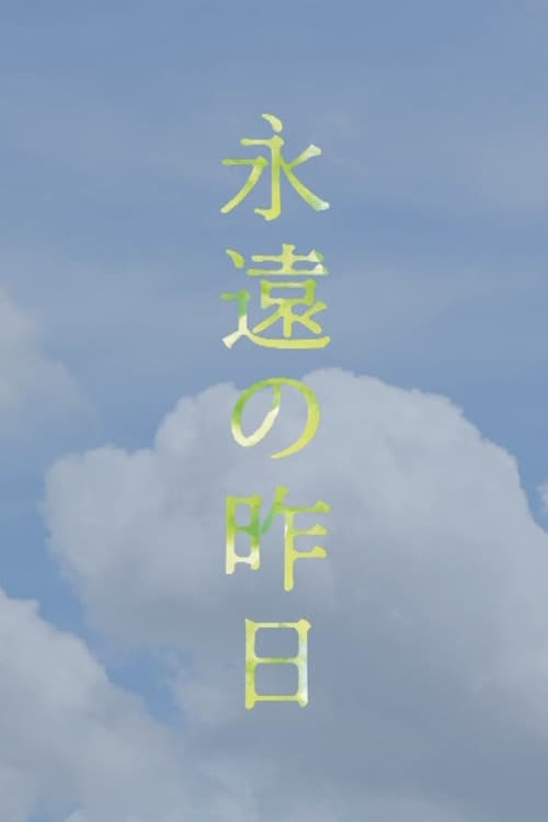 永遠の昨日