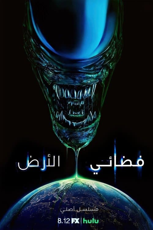 فضائي: الأرض