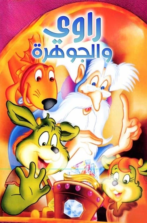 راوي والجوهرة