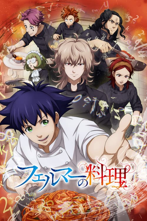 フェルマーの料理