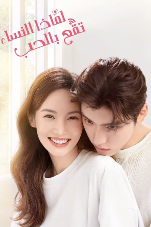 لماذا النساء تقع بالحب