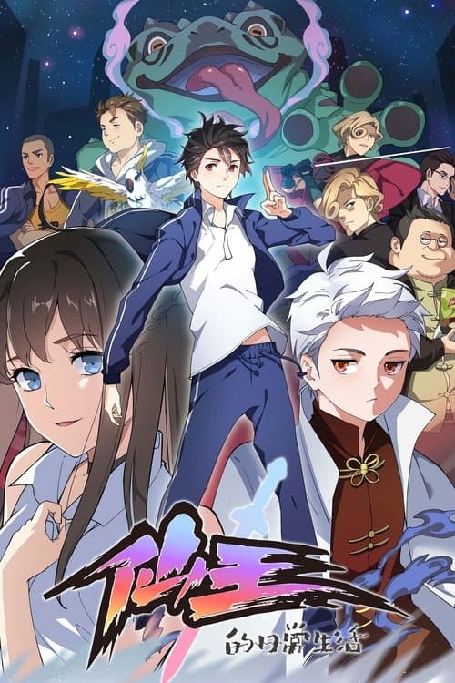 Xian Wang de Richang