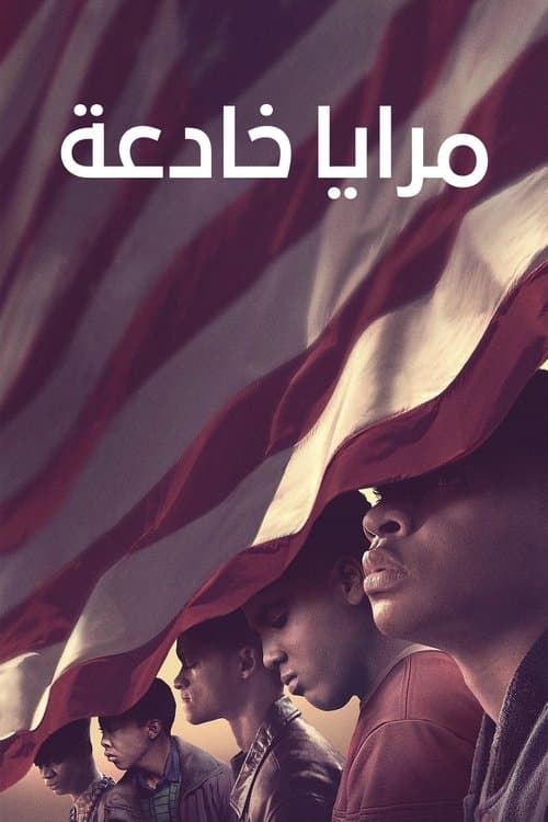 مرايا خادعة