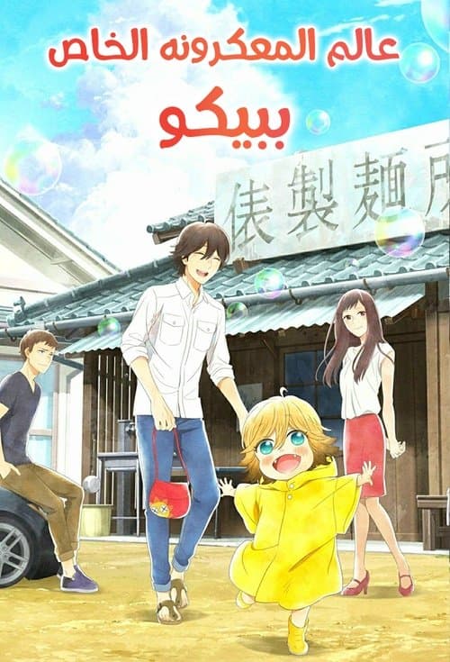 عالم المعكرونه الخاص ببيكو