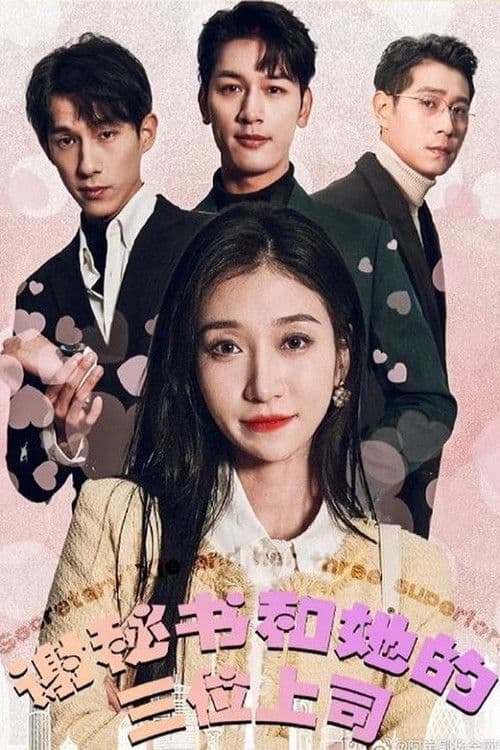 谢秘书和她的三位上司