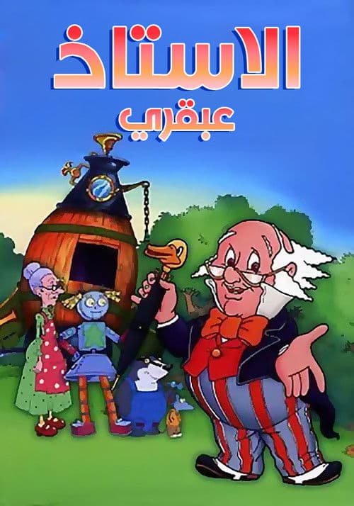 الاستاذ عبقري