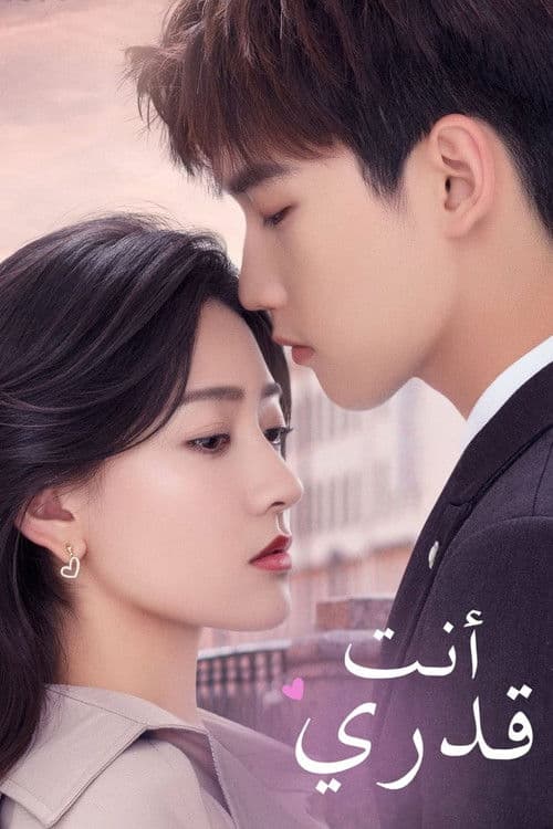 你是我的命中注定