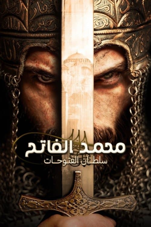 محمد الفاتح: سلطان الفتوحات