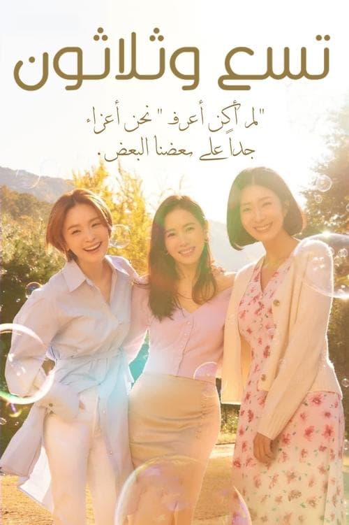 تسع وثلاثون