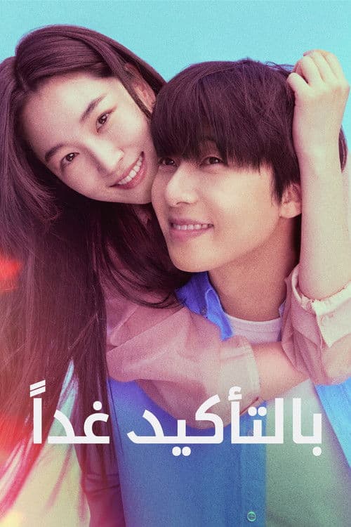 بالتأكيد غداً