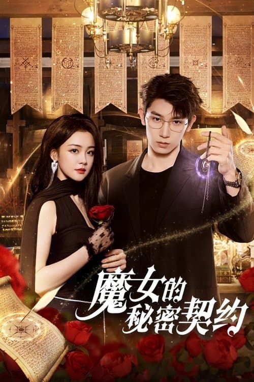 العقد السري للساحرة