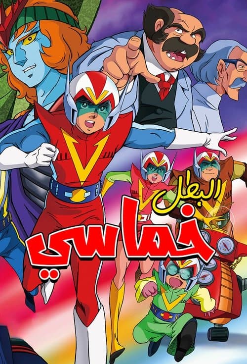 البطل خماسي