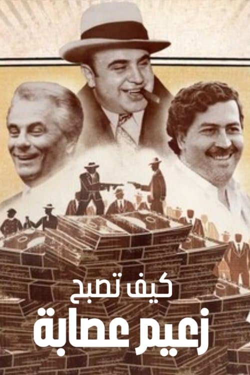 كيف تصبح زعيم عصابة