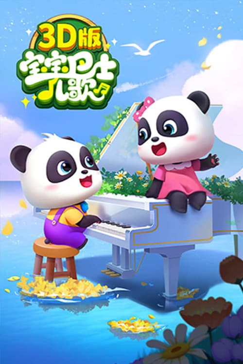 宝宝巴士儿歌 3D版