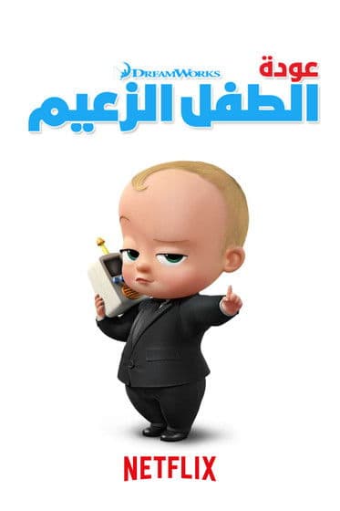 عودة الطفل الزعيم