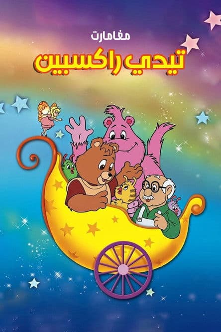 تيدي راكسبن