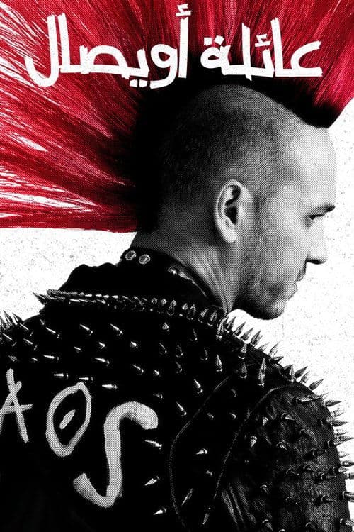 عائلة أويصال